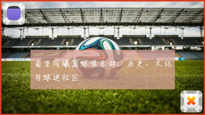 南京同曦篮球俱乐部：历史、文化与球迷社区
