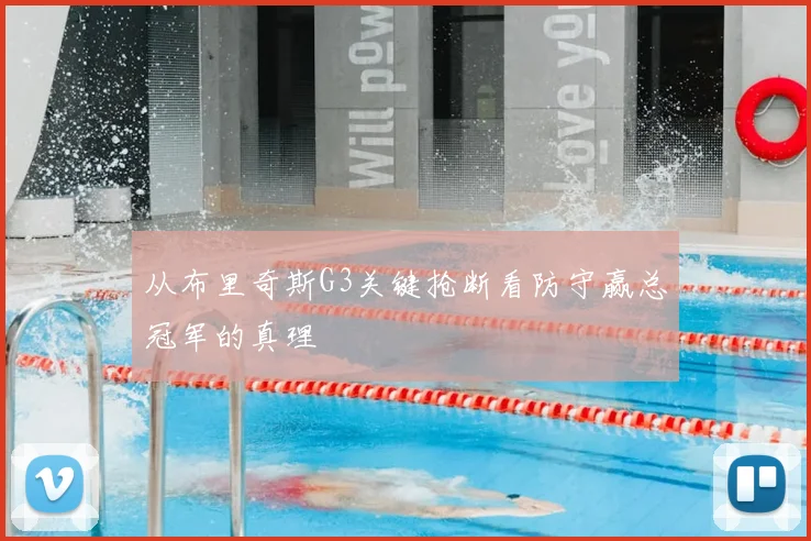 从布里奇斯G3关键抢断看防守赢总冠军的真理
