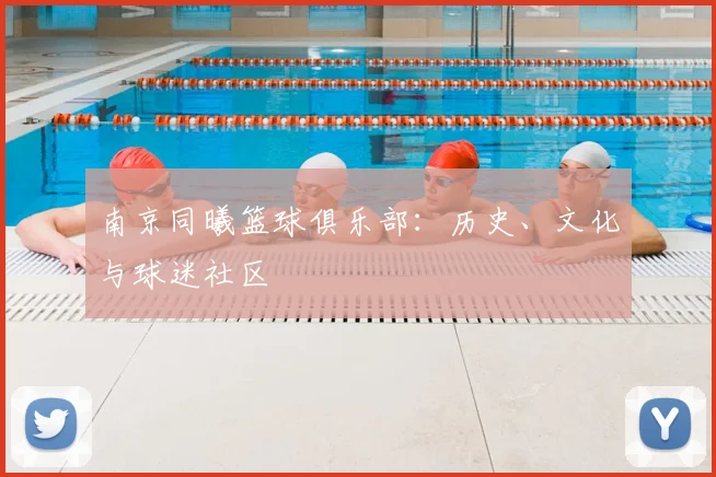 南京同曦篮球俱乐部:历史、文化与球迷社区