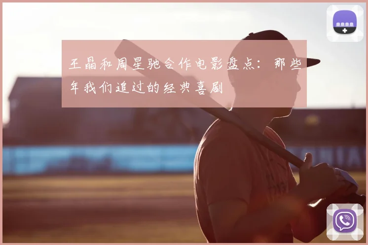 王晶和周星驰合作电影盘点：那些年我们追过的经典喜剧