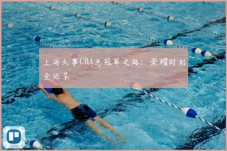 上海久事CBA总冠军之路：荣耀时刻全记录