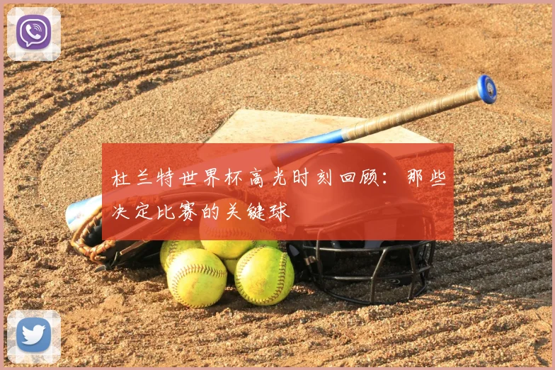 杜兰特世界杯高光时刻回顾：那些决定比赛的关键球