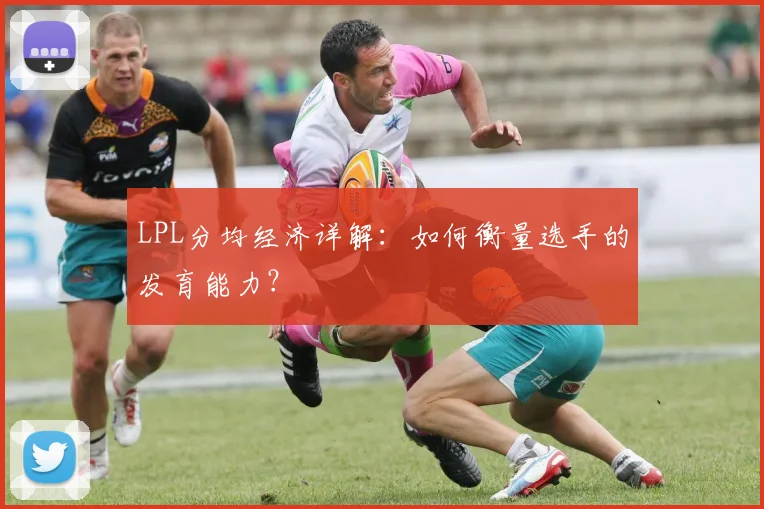 LPL分均经济详解：如何衡量选手的发育能力？