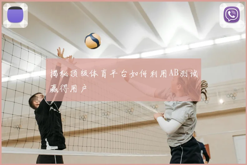 揭秘顶级体育平台如何利用AB测试赢得用户