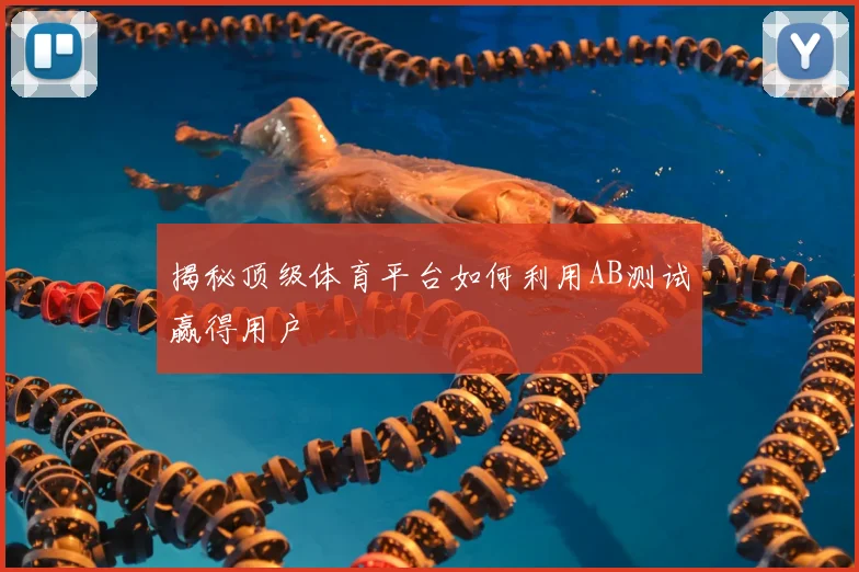 揭秘顶级体育平台如何利用AB测试赢得用户