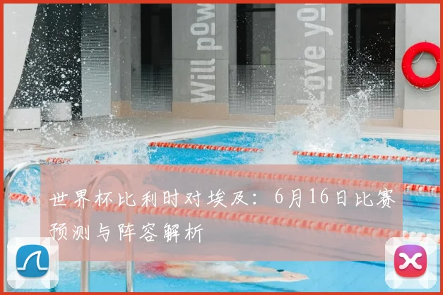 世界杯比利时对埃及：6月16日比赛预测与阵容解析