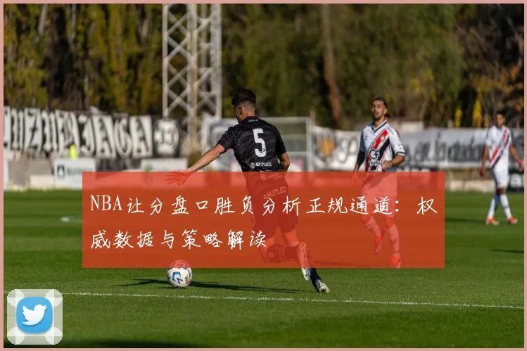 NBA让分盘口胜负分析正规通道:权威数据与策略解读