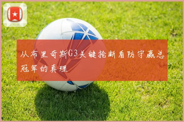 从布里奇斯G3关键抢断看防守赢总冠军的真理