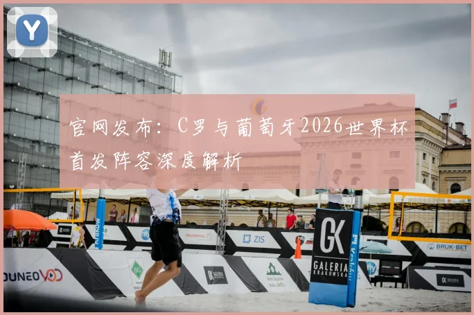 官网发布：C罗与葡萄牙2026世界杯首发阵容深度解析